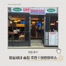어반하우스 - 강동구 진황도로27길 9 | 잠실 술집 추천｜분위기 좋고 안주 맛있는 잠실새내 술집 어반하우스 후기