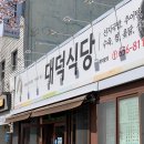 대덕식당 - 구미시 | 대덕식당