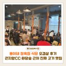 용이네 | 용이네 정육점 식당 오겹살 후기 | 곤지암CC·화담숲 근처 진짜 고기 맛집