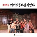부산연극, 경성대 예노소극장에서 거기 두루마을이 있다 봤어요. with 문화판 모이라