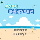 완산뜨락 주민소통방 이미지