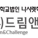 드림앤첼린지