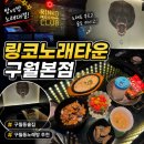 이마트24구월타운점 | [구월동술집] 링코노래타운 구월본점 구월동노래방 추천