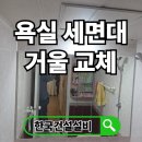 화성무궁화 | 욕실 세면대 거울 교체 비용 업체 문의