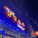 상일포차