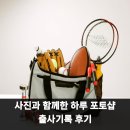 사진과포토샵 | 사진과 함께한 하루 포토샵 출사기록 후기