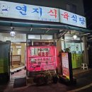 연지식육식당 이미지