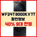 삼성 세탁기 건조기 세트 WF24T8000KV7T 할인정보 40% 9대 한정