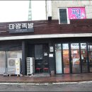 마왕족발 원종사거리점 | 족발이 맛있는 원종동맛집 마왕족발 원종사거리점