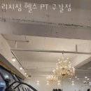 헬스리치 - 수원시 영통구 광교중앙로 170 | 헬스리치