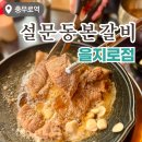 황제쌈밥숯불갈비 | 설문동본갈비 을지로점 방문 후기 / 가성비 돼지갈비 추천
