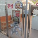 진심즉석떡볶이집톰&제리점