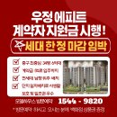 중구 우정에피트 계약자 지원금 세대한정 마감 임박!! 이미지