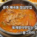 매곡동 행정복지센터 | 광주 매곡동 육개장 맛집 " 동그라미 "