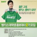 [한국투자증권]BanKIS 대학생 홍보대사 2기를 모집합니다. 이미지