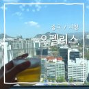 [중구/시청] 시청 웨딩홀 오펠리스 연회장 평일 뷔페