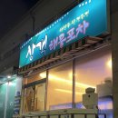 상객해물포차