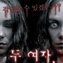 연극 두 여자 이미지