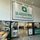 팜약국 | 기장 오시리아 대형약국 솔직후기 영양제·상비약 쇼핑하기 좋은 곳