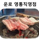 [수원] 영통역 고깃집 운로 영통 직영점 후기