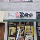 뫼골공원 | 부평구 청천동 새로 생긴 뫼골 칼국수집 방문 후기