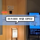 루트앤링크 | 마쓰야마 REF 베셀호텔 | 새벽 1시까지 운영하는 대욕장 후기