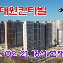 원주 대원칸타빌 공사현장 4K 드론영상 (2023. 02. 21. 16시 현재) 이미지