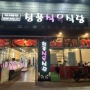 청풍식육식당 이미지