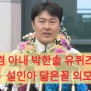(유)완주환경토건 | 김상겸 아내 박한솔 유퀴즈 출연! 설인아 닮은꼴 외모보다 더 놀라운 108배 정성