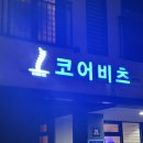 코어비츠 | 송탄 코어비츠 마사지 후기｜목·어깨 통증관리 제대로 받은 날