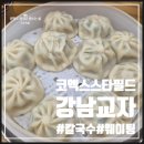 강남교자스타필드 - 강남구 영동대로 513 | 강남교자스타필드
