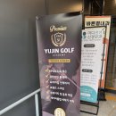 유진골프 연습장 이미지