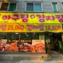 원주 관설동 김치찜이 맛있는 [생각나는 아구찜&amp;김치찜] 다녀온 후기