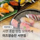 서면초밥 맛집 장승진의 대변신! 미즈장승진 서면점