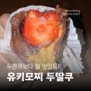 하나유키 | [영등포 타임스퀘어 맛집] 유키모찌 | 두바이생딸기모찌와 딸기우유모찌 후기