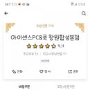 아이센스리그PC 창원합성본점 이미지