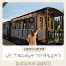 기차휴게소 | 달랏 버스 휴게소 / 달랏 기차역 방문후기 껨보도 먹었어요!
