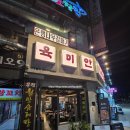 육미안 | 안산 선부동 선부역근처 구워주는 고기집 육미안 솔직후기