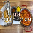 김밥을담다 | 모라동분식 맛집 “냄비에 추억을 담다” 부산분식맛집 후기