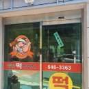 풍년떡방앗간 이미지