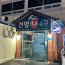 건영1호점 이미지