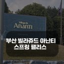 아난티 앳 부산 빌라쥬 이미지