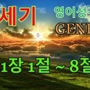 영어성경공부 창세기 Day1 1장 1~ 8절 이미지