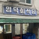 영덕회식당 - 중구 무교로 32 | 영덕회식당