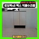 안양로보락s8직배수 로봇청소기장리폼