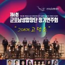 제6회 군포남성합창단 정기연주회에 초대합니다 이미지