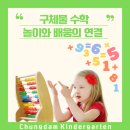 청담유치원 | 광주 청담유치원 유아 탐큐 놀이 수학 후기 – 재미있게 배우는 첫 수학