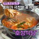 도로변(항동 100-14) | 또간집 평택항 맛집 &#34;호성식당&#34; 꽃게탕 가격, 메뉴, 포장, 주말 웨이팅 총정리