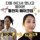 서울 한복 돌잔치 메이크업 직접 받아본 내 돈 내산 출장 찐! 추천
