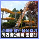갤럭시베이 | 캐리비안베이 예약 종일권 할인 준비물 음식 후기